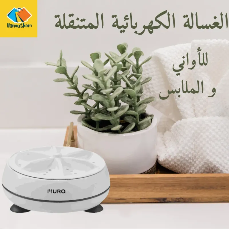 غسالة صغيرة محمولة